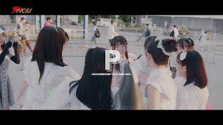 LINKL PLANET、デビューから2年間の軌跡に密着!9人それぞれの視点に迫る ドキュメンタリー映画『P -DOCUMENTARY OF PLAMO IDOL-』予告編