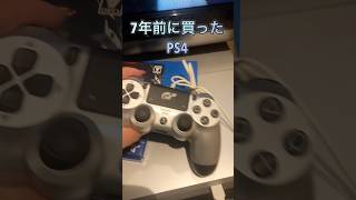 7年前に買ったPS4 #ps4 #playstation4 #プレステ4