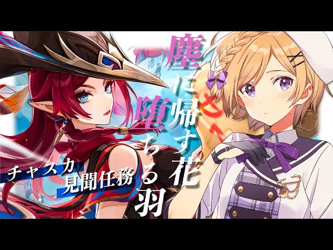 【#原神】チャスカ部族見聞任務「塵に帰す花、堕ちる羽」進めます！【#新人vtuber /月宮花音/#GenshinImpact】