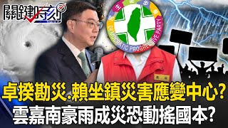 大罷免大失敗後首露臉！ 行政院長南下勘災、賴總統赴災害應變中心坐鎮！？【關鍵時刻】@ebcCTime