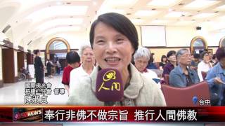 20160613 人間佛教佛陀本懷 發菩提心行菩薩道