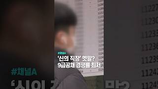 '신의 직장' 옛말?...9급공채 경쟁률 최저 / 채널A #shorts
