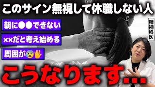 【限界】絶対やめて！医師が本気で止める！休職した方がいい5つのサイン