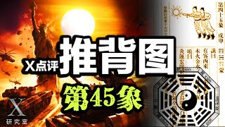推背图第45象点评，中美之间会发生战争吗？何时发生？解读，有客西来，至东而止。金乌隐匿白洋中。