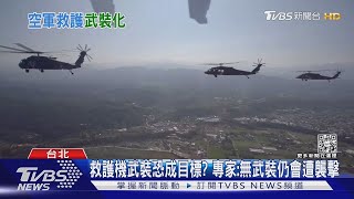 「武裝救護」空軍黑鷹近70年來首實彈機槍射擊｜TVBS新聞