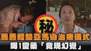 薔薔體驗亞馬遜治療儀式　喝1靈藥「竟現幻覺」
