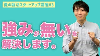 【就活夏期講習#3】自分の強みが見つからないと思っているあなたへ