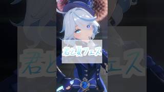 【原神MMD】君と夏フェス【フリーナ】 #原神mmd #genshinimpact #furina #フリーナ  #君と夏フェス