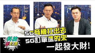 台灣半導體產業在5G大戰中，扮演的角色跟戰略地位是甚麼? 【科技早知道】