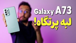 Galaxy A73 Review | بررسی گوشی گلکسی ای ۷۳ سامسونگ