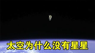 所有的太空照片和视频，为什么都没有星星？【宇宙观察】