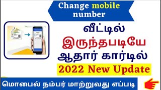 how to change mobile number in aadhar card | aadhar card mobile number update in tamil | aadhar card