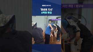"속죄도 하고 복구도 하고" #Shorts (MBC뉴스)