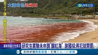 連當地人都沒看過! 基隆海邊驚見一大片"紅海" 海大學生實驗未申請鬧烏龍! 謝國樑:再犯就開罰!｜記者 林俊華 溫有蓮｜【LIVE大現場】20221228｜三立新聞台