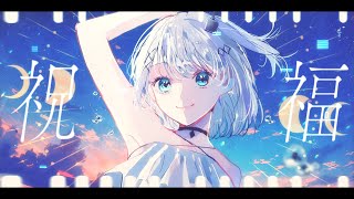 「祝福/YOASOBI」covered by 音ノ乃のの