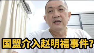 国盟会介入赵明福事件，收割华人票？2025年7月19日@zhiyuan9657 