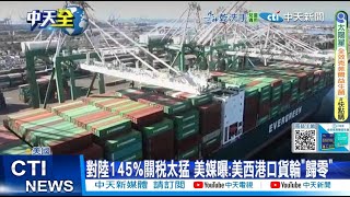 【每日必看】對陸145%關稅太猛 美媒曝:美西港口貨輪"歸零" 20250511