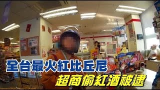曾吃霸王餐「比丘尼」偷紅酒被逮 | 台灣蘋果日報