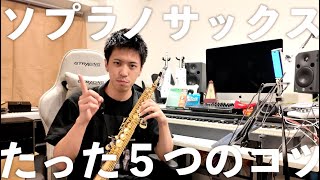 【保存版】ソプラノサックスの吹き方、５つのコツ