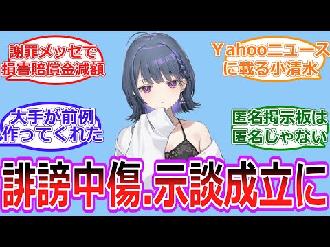 100万円の損害賠償で示談成立にYahooニュースに載る小清水に対する反応【Vtuber/にじさんじ】