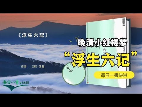 《浮生六记》沈复古典文学，问世百年流传海 浮生若梦，为欢几何