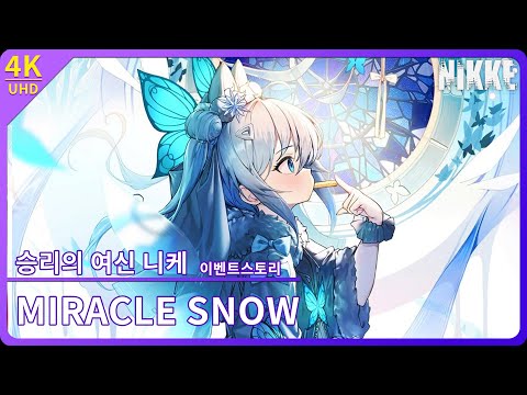 [니케] 이벤트 스토리 「MIRACLE SNOW」 풀더빙 풀보이스 【4K】