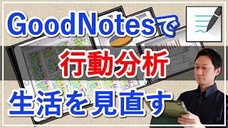 手帳　書き方　行動分析　【GoodNote】