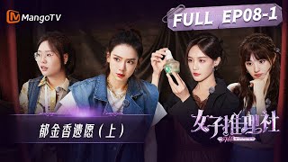 [ENG SUB] SHErlock EP8-1: The Tulip's Last Wish | MangoTV | 女子推理社第8集 鬱金香遺願（上）