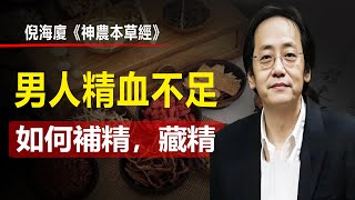 男人過了40歲以後，就要學會養生自己，精血不足，應該如何來補精，藏精。#倪海廈 #神農本草經#傷寒論