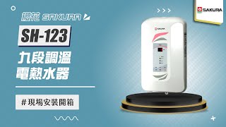 【詢問最低價-送好禮】櫻花牌 SAKURA SH-123 九段調溫電熱水器 現場安裝影片【省錢王淨水科技】