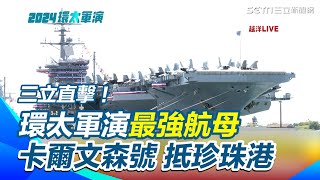 三立直擊！環太軍演最強航母「卡爾文森號」抵珍珠港｜三立新聞網 SETN.com