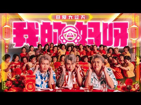 3P《我的妈呀》| 兔年新年歌 CNY Song 2023