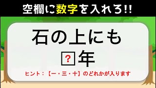 【ことわざクイズ】空欄に数字を入れろ！簡単・穴埋め問題を紹介【高齢者向け】