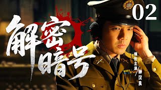 【2025谍战剧】解密暗号02 | 王牌接线员隐藏身份，  在生死一线传递致命暗号（钟汉良）