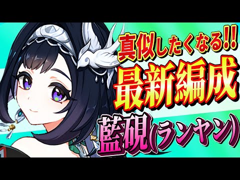 【原神/最強編成】新★４「藍硯(ランヤン)」パーティ編成を完全解説!!戦闘手順/聖遺物/PT編成を初心者でも分かりやすく解説！【げんしん/まーてぃす大佐】