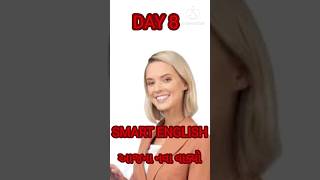 SMART ENGLISH SPEAKING #youtubeshorts #english #speaking #gujarati @shorts_._thoughts
