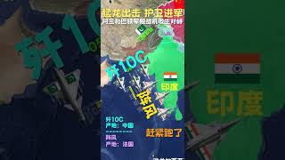 猛龍出擊 護衛進軍 巴鐵和阿三兩軍對峙 殲10C猛龍出擊 054A護衛艦進軍#054A #殲10C