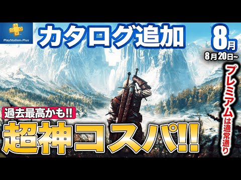 5000万本売れた神of神が登場しPSプラスのカタログがコスパ最強！プレミアムは正直ごめん【PS5/PS4/PSVR2】