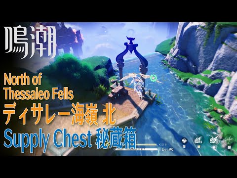 【鳴潮】秘蔵箱/リナシータ/ディサレー海嶺北 [Supply Chest,North of Thessaleo Fells,Rinascita,Wuthering Waves,37668]