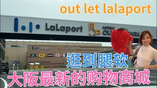 大阪最新的购物商城。lalaport outlet。大阪門真ららぽーと。黑门美食。逛到腿软，买到手断，吃到肚圆。