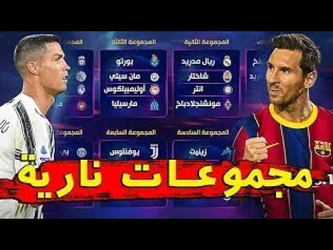 عاجل ❗قرعة دوري المجموعات لدوري ابطال أوروبا🏆🏆 😱{2020/2021} 😍 ومواجهة كريستيانو رونالدو وميسي❣