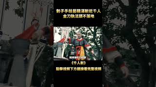 劊子手技藝精湛斬近千人，金刀執法頭不落地，一刀斬下竟滴血不流