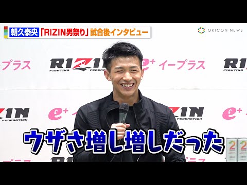 【RIZIN】朝久泰央、“現役フジ社員”ウザ強ヨシヤにKO勝利「ウザさ増し増しだった(笑)」K-1選手の離脱報道にも言及　『RIZIN男祭り』試合後インタビュー