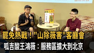罷免熱戰！「山除薇害」客廳會 呱吉酸王鴻薇:服務區擴大到北京－民視新聞