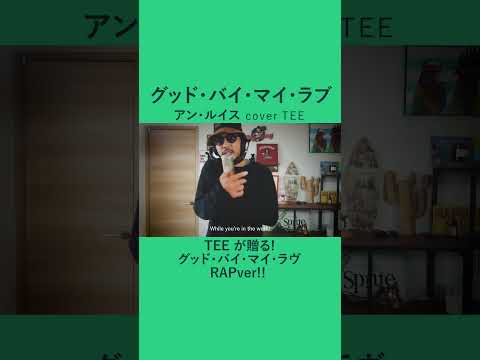 グッド・バイ・マイ・ラブ - アン・ルイス - TEE #cover #昭和 #40代 #50代 #60代 #歌ってみた #coversong