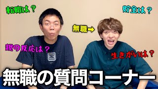 【質問コーナー】灘卒無職にNGなしで何でも質問してみた