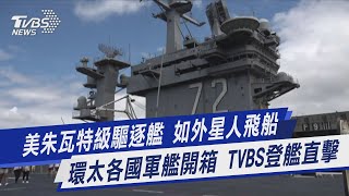 宛如外星人飛船! 美軍朱瓦特級驅逐艦登艦導覽｜TVBS新聞