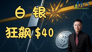 13年未见的大突破！白银行情即将引爆？（2025年7月28日）【白银周评】【浩投资】