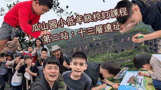 ★瓜山國小低年級校訂課程★第二站：十三層遺址