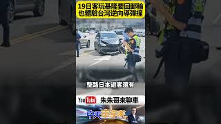 遊覽車載19名日本遊客行經基隆中正路 竟遭逆向轎車導彈式猛撞車體炸裂 駕駛受困急救 日本旅客驚魂未定【#朱朱哥來聊車】 @中天車享家CtiCar  #抖音 #shorts
